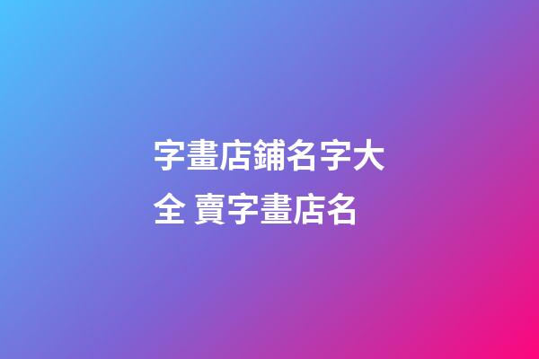 字畫店鋪名字大全 賣字畫店名-第1張-店鋪起名-玄機派